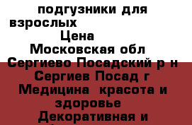  подгузники для взрослых TENA Slip Original  › Цена ­ 500 - Московская обл., Сергиево-Посадский р-н, Сергиев Посад г. Медицина, красота и здоровье » Декоративная и лечебная косметика   